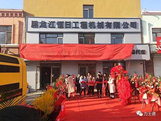 热烈祝贺黑龙江恒日工程机械有限公司开业