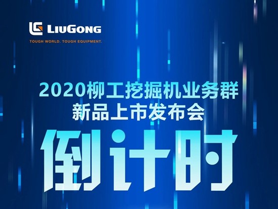 柳工丨最后1小时！直播间准时等你！