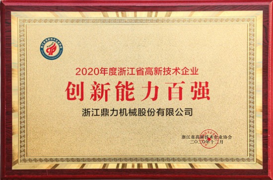 “浙江高新技术企业创新能力百强”和“行业十强榜单”公布，鼎力再次登榜！