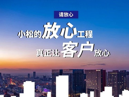 小松的放心工程 真正让客户放心！