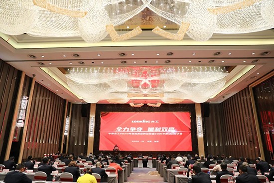 中国龙工2020年装载机营销总结暨2021年市场<em>动员大会</em>在龙岩隆重召开