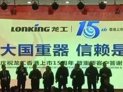 “大国重器·信赖是金”一一庆祝龙工香港上市15周年暨客户答谢会隆重举行