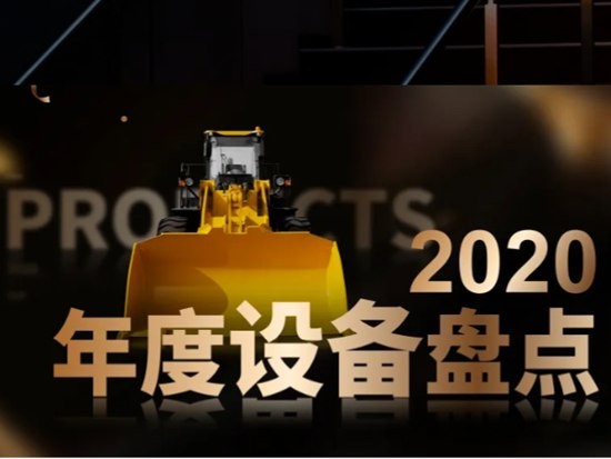 一次看个够，2020山工机械年度设备盘点