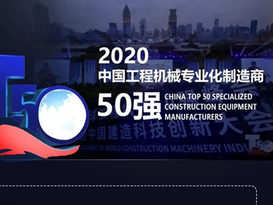 德基机械再次入选2020全球工程机械50强