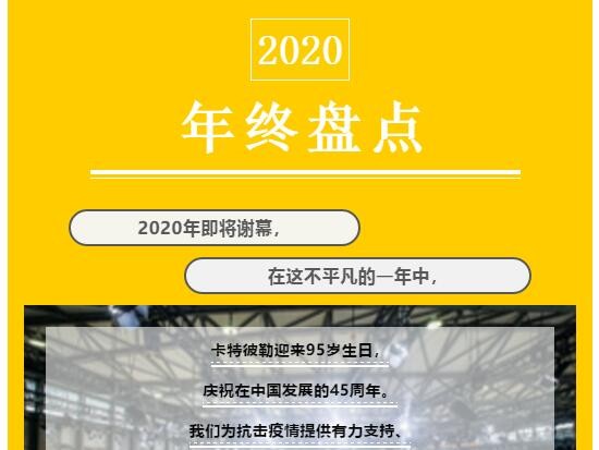 年终盘点 | 2020年卡特彼勒的高光时刻