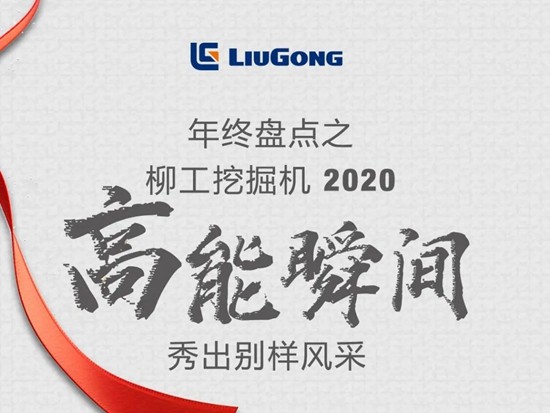 高燃盘点！ 2020年柳工挖掘机闪光时刻来袭！