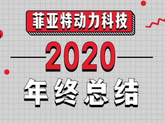 2020收官丨盘点菲亚特动力科技高光时刻！