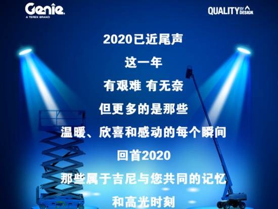 2020 那些属于吉尼和您共同的记忆
