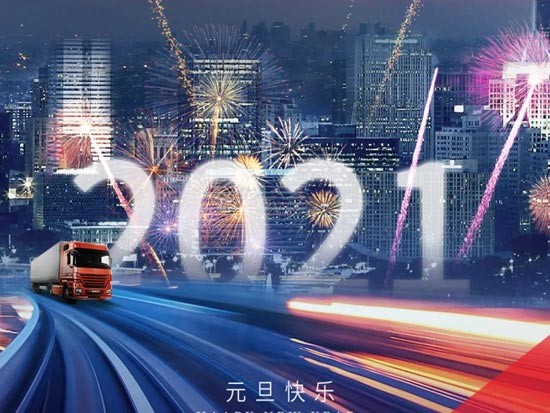 2021 焕然一芯 驶入未来！