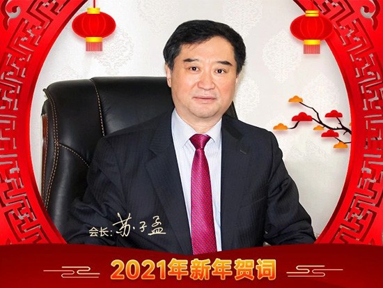 苏子孟会长发表2021新年贺词