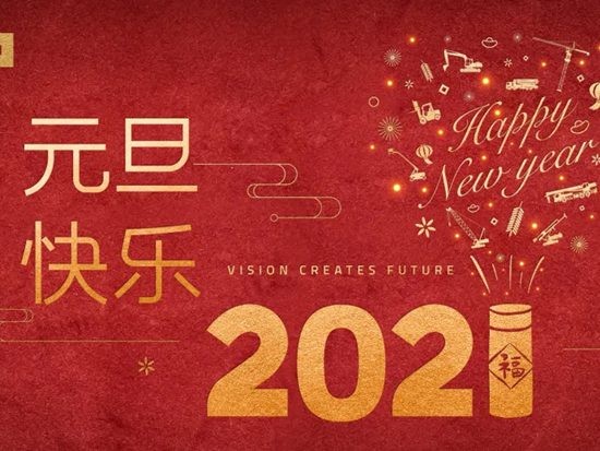 行稳智远 志向蓝海 ——中联重科2021年新年献词