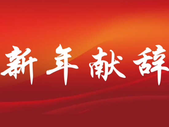 无畏风雨，破浪前行 | 中铁装备2021年新年献词