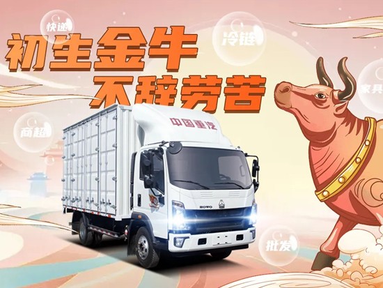 中国重汽豪沃小金牛轻卡，牛！牛！牛！