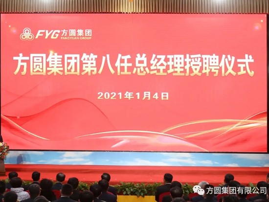 方圆集团第八任总经理<em>授聘</em>仪式举行