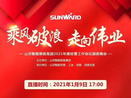 乘风破浪，走向伟业——山河智能装备集团2021年度<em>经营工作会议</em>颁奖晚会直播