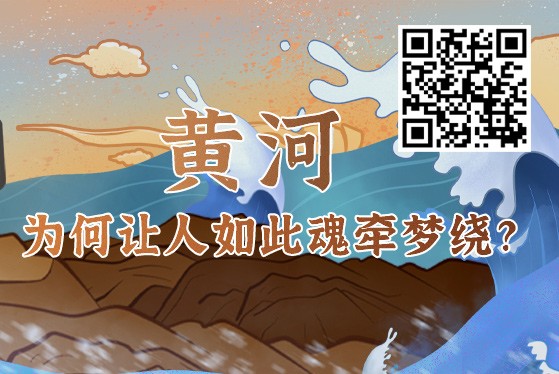 黄河，为何让人如此魂牵梦绕？