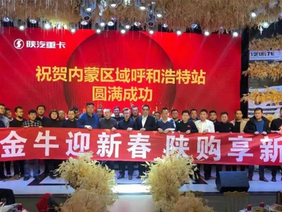陕汽重卡｜金牛迎春敢担当 答谢团购士气高