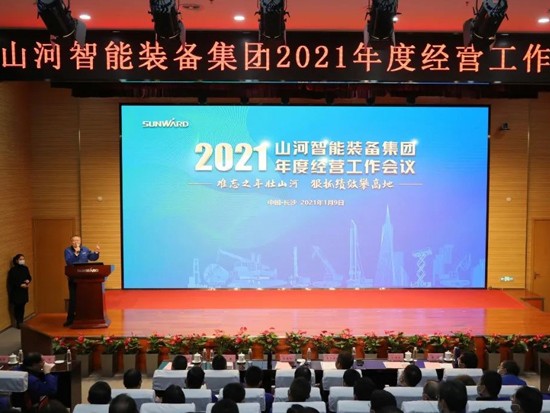 山河智能2021年度经营工作大会隆重举行