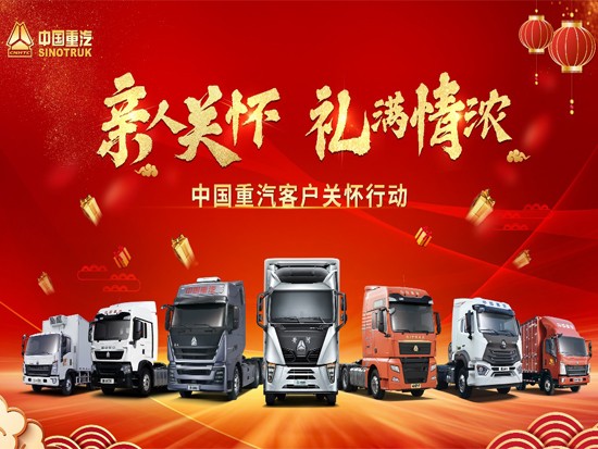 “亲人”们有福了，中国重汽一大波客户关怀福利已在路上
