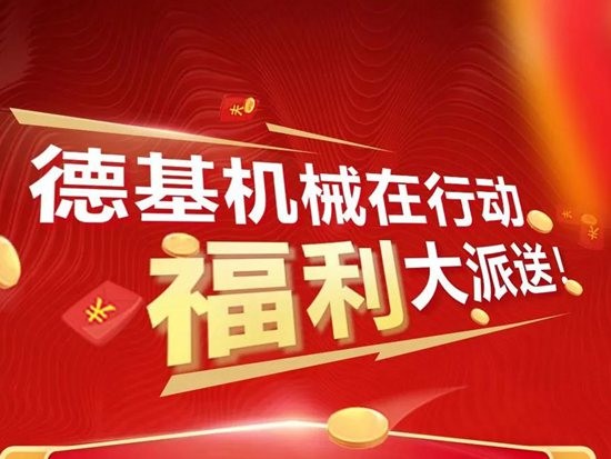德基机械在行动，福利大派送！