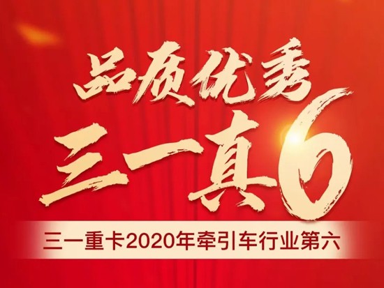 站上新台阶，三一重卡2020年牵引车销量跻身行业前六！