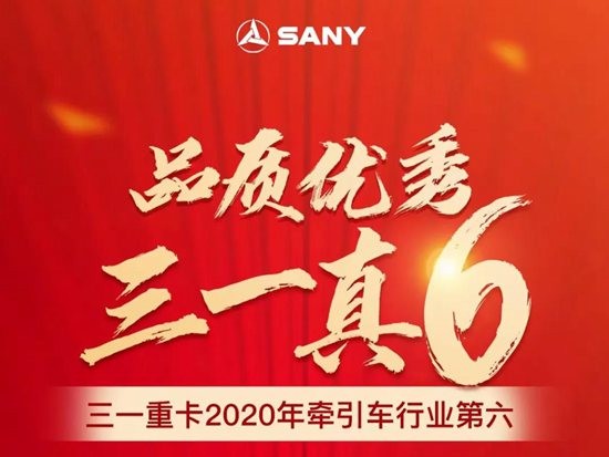 行业前六！三一重卡2020年交出硬核答卷