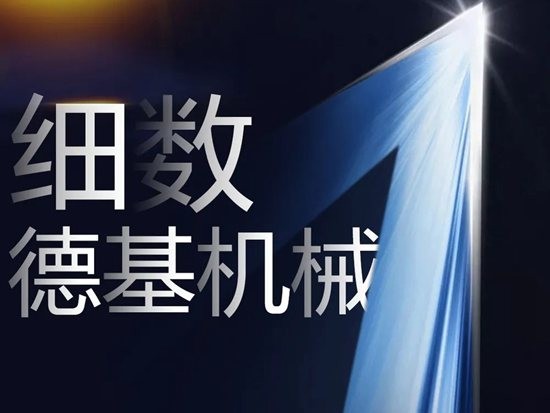 细数德基机械的第一次
