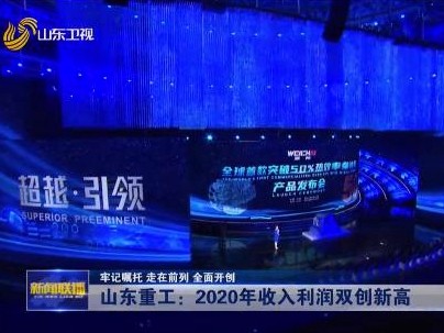 收入利润创新高！《山东新闻联播》点赞山东重工