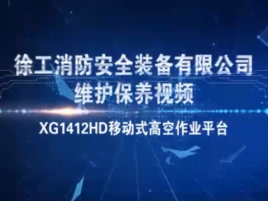 徐工XG1412HD剪叉式高空作业平台
