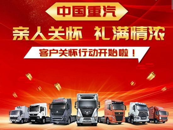 喜讯来袭丨中国重汽客户关怀行动开始啦！