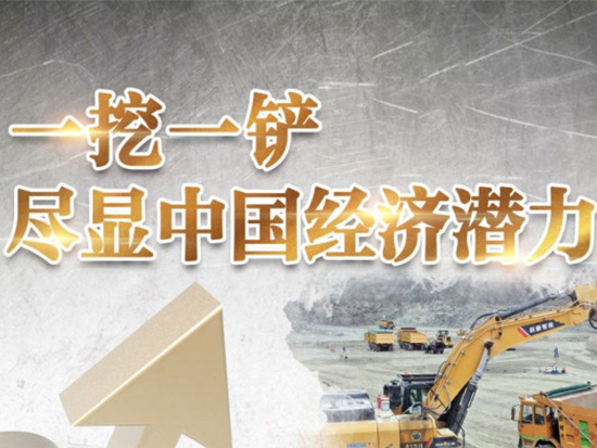 春江水暖“机”先知——从“挖掘机指数”看中国经济温度