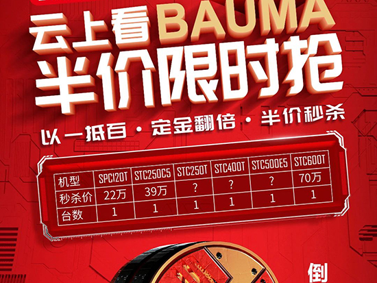 Bauma 2020｜39萬搶購STC250C5，半價秒殺倒計時3天！
