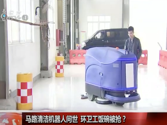 hztv采访它人机器人 无人驾驶洗地车的专题采访