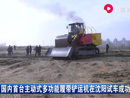 国内首台主动式多功能履带铲运机在沈阳试车成功