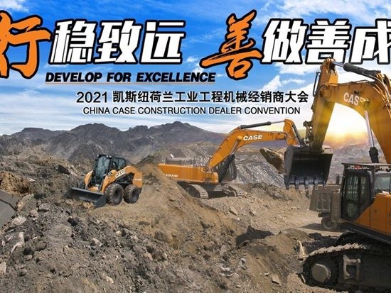 行稳致远，善做善成——2021凯斯纽荷兰工业工程机械经销商大会圆满召开