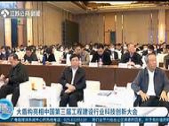 中国第三届工程建设行业科技创新大会在南京召开，大盾构亮相