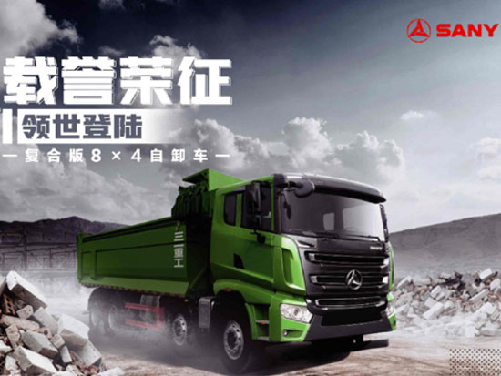 三一道依茨動力！復合版8X4自卸車載譽榮征