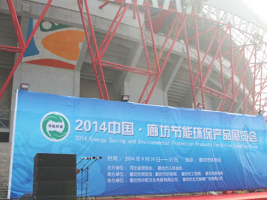 德基机械参加2014中国-廊坊节能环保产品展览会
