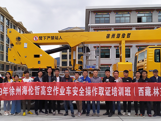 2019年海伦哲高空作业车安全操作取证培训班（西藏林芝）顺利举行！