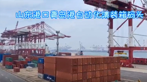 “无人码头”如何作业？视频直击青岛港全自动化码头