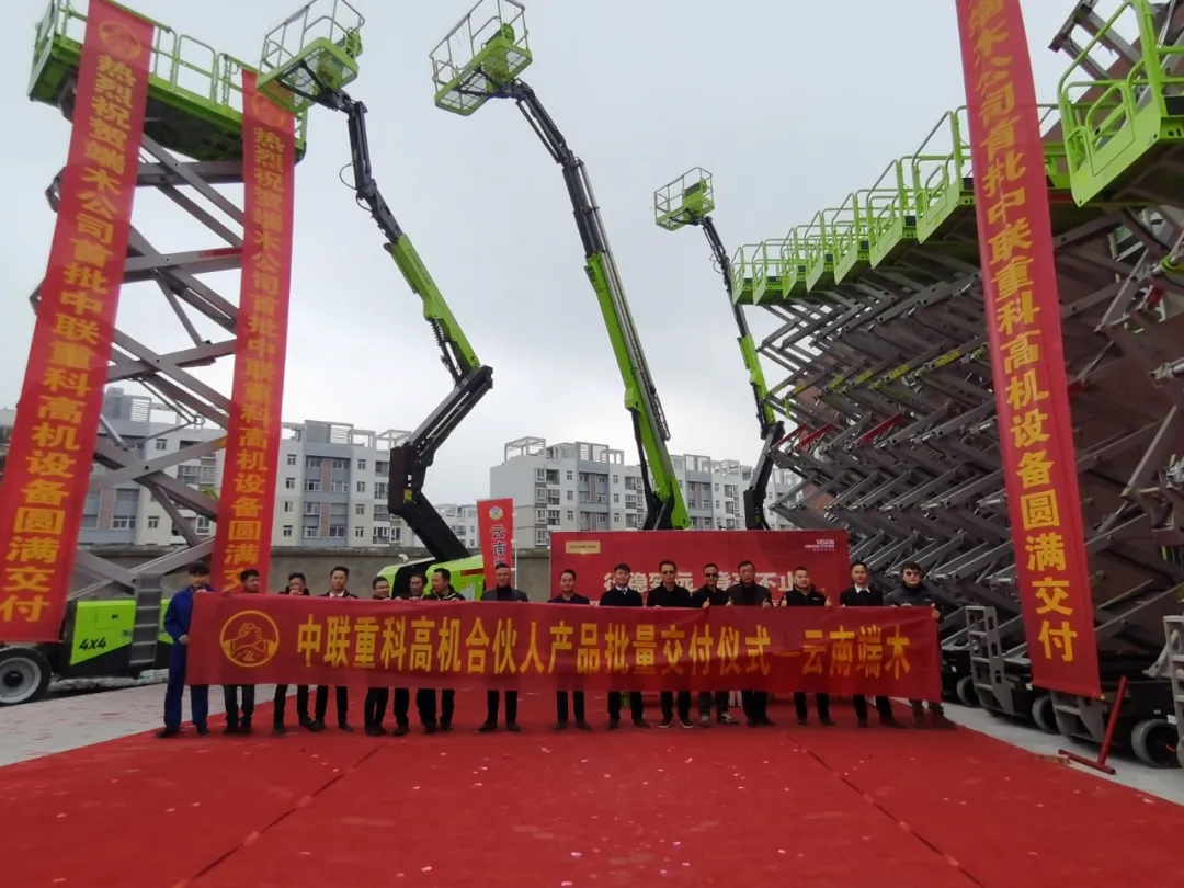 中联重科30余台高空作业机械正式交付云南端木