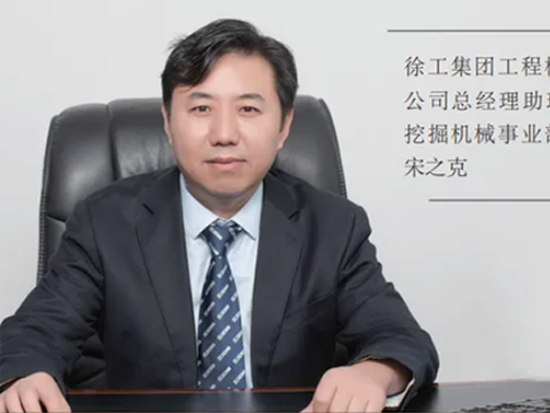 【專訪】宋之克：徐工挖機“高質量發(fā)展”不止步