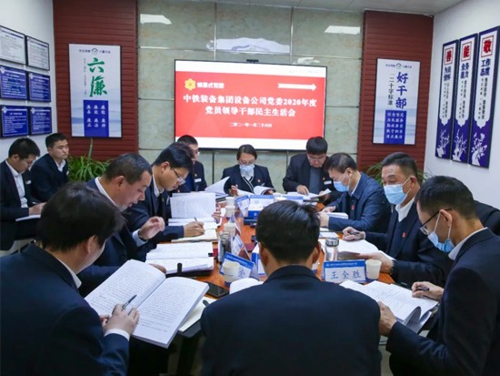 中铁装备党委召开2020年度党员领导干部民主生活会