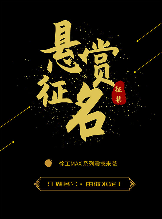 有奖征名第三弹｜XE490DK MAX，想要挖掘机模型的集合啦！