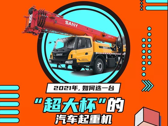 “超大杯”的三一起重機(jī)？2021年，如何挑選一臺！