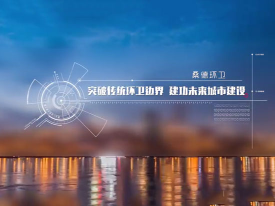 北京桑德新环卫投资有限公司企业宣传片