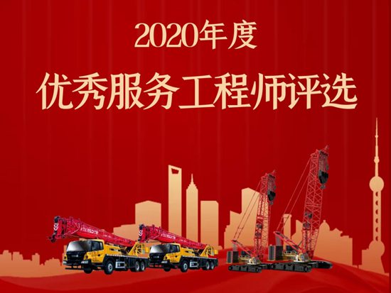 2020年度三一重起优秀服务工程师评选正式开启