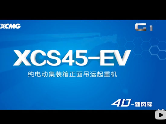 徐工 XCMG XCS45-EV 纯电动集装箱起重机