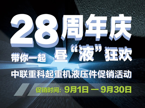 28周年庆——中联重科起重机液压件促销活动