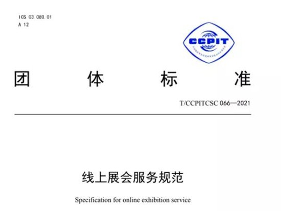 中国贸促会商业行业委员会发布线上展会服务规范